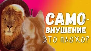 Самовнушение - Это Хорошо Или Плохо?