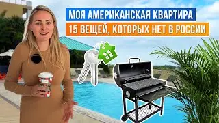 Американская мечта или реальность? Показываю свою квартиру в США!