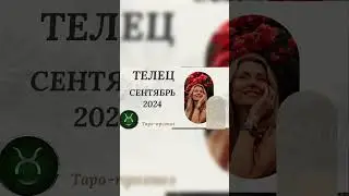 #сентябрь2024 #таропрогноз