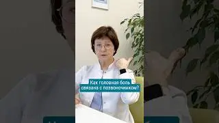 Как головная боль связана с позвоночником? #головнаяболь #болитголова