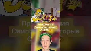 Предсказания Симпсонов Которые Сбылись🤯 #shorts #симпсоны #мультик #футбол