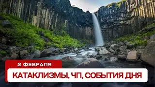 Новости сегодня 02.02.2024. Катаклизмы за день, ЧП, события дня.