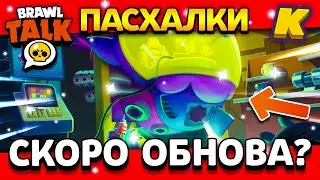 СКОРО ОБНОВА? СТАРР КАРТ? АПРЕЛЬСКИЙ БРАВЛ ТОЛК! ПАСХАЛКИ! Обнова Brawl Stars