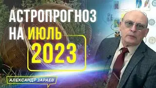 ВОЛНА ОБОСТРЕНИЯ КОНФЛИКТА И ФИНАНСОВЫЙ ШТОРМ В ИЮЛЕ 2023. АСТРОПРОГНОЗ АСТРОЛОГА АЛЕКСАНДРА ЗАРАЕВА