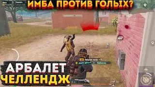 АРБАЛЕТ ЧЕЛЛЕНДЖ В СОЛО НА 3 КАРТЕ, МЕТРО РОЯЛЬ КАК БЫСТРО ФАРМИТЬ, METRO ROYALE 2.0, PUBG MOBILE