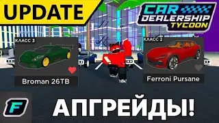 ОБЗОР ОБНОВЛЕНИЯ! АПГРЕЙДЫ! | Car Dealership Tycoon