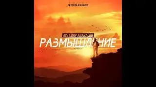 Астемир Апанасов - Размышление (Гупсысэ)