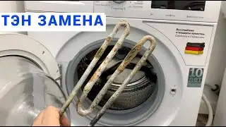 ЗАМЕНА ТЭНА НА СТИРАЛЬНОЙ МАШИНЕ БОШ Bosch Bleckmann uf70 shd sa14 2000w \ IRCA 1950W