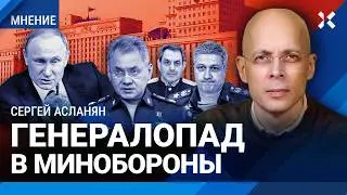 АСЛАНЯН: Путин сажает Минобороны. Чистка генералов из команды Шойгу. Коррупция и ВСУ под Курском