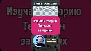 Теннисон ! 