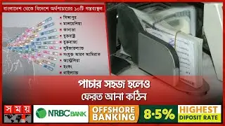 পাচার হওয়া টাকা কীভাবে ফেরত আসবে? | Corruption | Money Laundering | Black Money | Somoy TV