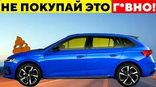 11 Автомобилей, Которые НЕЛЬЗЯ Покупать в 2025 Году.