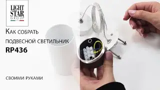 Как собрать подвесной светильник RP436?