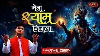मेरा श्याम निराला Mera Shyam Nirala ~ Ravish Mishra | बांके बिहारी भजन || Latest Krishna Bhajan 2024