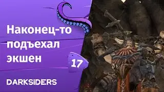 Darksiders ➤ Наконец-то подъехал экшен  | Часть 17