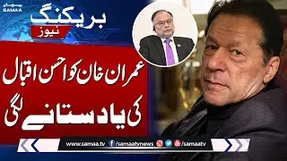 Interesting Question To Ahsan Iqbal By Journalist About Imran Khan | SAMAA TV