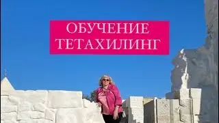 Обучение тетахилинг