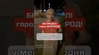БЕЛГОРОД!! жесть! #беспределполиции Требуется огласка!