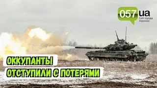 ВСУ отбили наступление армии РФ на Харьковщине: враг отступил с потерями