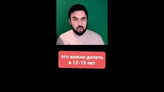 Это делают все подростки. 12-15 лет