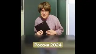 Россия 2024