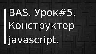 BrowserAutomationStudio. Урок #5. Конструктор javascript.