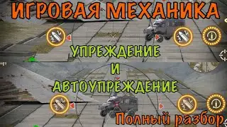 УПРЕЖДЕНИЕ И АВТОУПРЕЖДЕНИЕ | Crossout mobile
