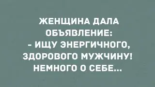 Ищу энергичного, здорового мужчину! Смех! Юмор! Позитив!