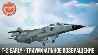 T-2 Early – ТРИУМФАЛЬНОЕ ВОЗВРАЩЕНИЕ ЛЕГЕНДЫ в WAR THUNDER