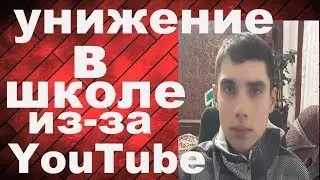 УНИЖЕНИЕ В ШКОЛЕ ИЗ-ЗА YOUTUBE