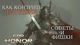 FOR HONOR - ГАЙД: КАК КОНТРИТЬ ВАРДЕНА | СОВЕТЫ И ФИШКИ ПРИ ИГРЕ ПРОТИВ СТРАЖА