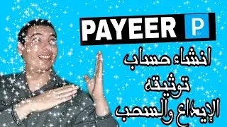 كيفية انشاء حساب بايير Payeer لسحب  الاموال 2022 شحن حساب بايير مجانا