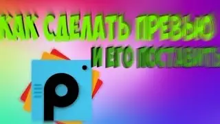 Как сделать превью #2