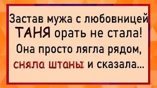 Застав мужа с любовницей Таня сказала! Анекдоты. Юмор.