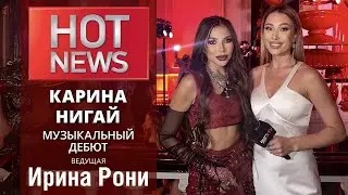 HOT NEWS. КАРИНА НИГАЙ. Музыкальный дебют