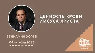 06.10.2019 Ценность крови Иисуса Христа (Вениамин Хорев) srm