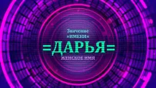 Значение имени Дарья - Тайна имени