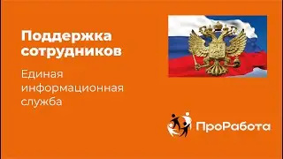 Единый информационный центр поддержки сотрудников ПроРабота