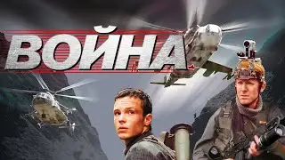 Война (фильм)