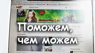 Канал Mamo4ka Leo: не останемся равнодушными