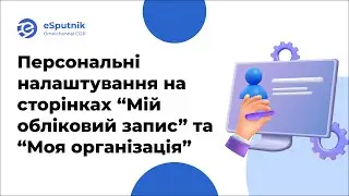 Персональні налаштування акаунту eSputnik