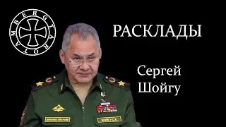 Расклад на Сергея Шойгу - 3