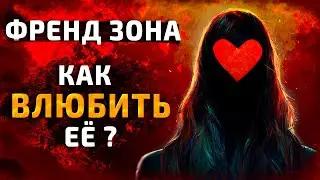 5 Легких Шагов, Как МОМЕНТАЛЬНО ВЫЙТИ Из ФрендЗоны