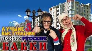 Новые Русские Бабки #3 シ ЛУЧШИЕ ВЫСТУПЛЕНИЯ | ЮМОР | СМЕХ | Включаем 2024