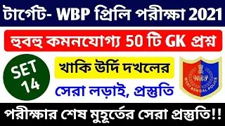 WBP Preliminary Exam 2021 GK Mock Test 14 | WBP Constable & Lady Constable most expected Gk Question