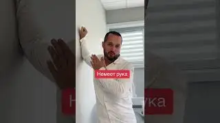 Немеет рука