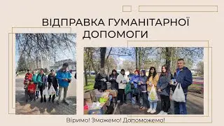 Закупка гуманітарної допомоги ( Церква 