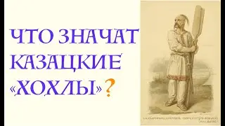 ЧТО ЗНАЧАТ КАЗАЦКИЕ 