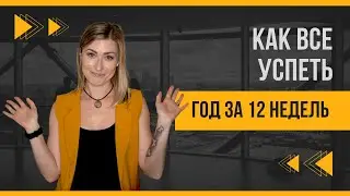 12 недель | Планирование 12 недель | Как научиться ставить цели | Планирование простыми словами