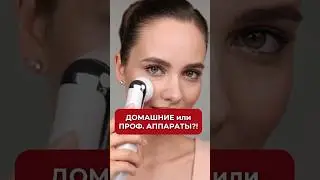 Что лучше: Домашние или профессиональные аппараты? #аюна #микротоки #бьютисоветы #уход #омоложение